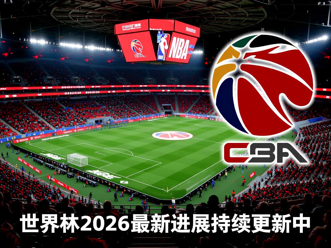 世界杯2026最新进展持续更新中