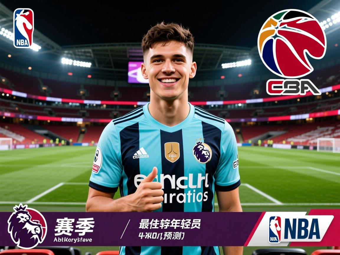 英超赛季最佳年轻球员预测  第3张